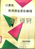 计算机常用语言混合编程 1994 PDF电子版封面 7305024325 陈启秀,黄彻为编著