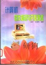 计算机软件知识与开发技术 1996 PDF电子版封面 7560508847 王建仁,张亚玲编著