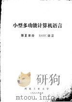 小型多功能计算机语言 第2部份 BASIC语言（1978 PDF版）