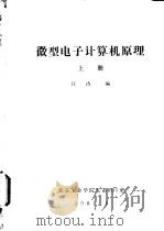 微型电子计算机原理 上 1981 PDF电子版封面 江涛编