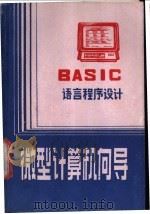 微型计算机向导 1986 PDF电子版封面 7359·74 李威,梁玉福编
