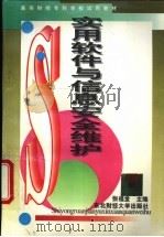 实用软件与信息安全维护   1996  PDF电子版封面  7810441728  张福堂主编 