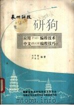 泉州科技 增刊 应用PAD编程技术中文dBASE编程技巧   1987  PDF电子版封面    《泉州科技》编辑部编；刘甲耀，严桂兰编著 