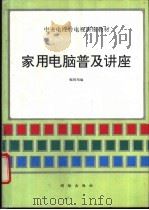 家用电脑普及讲座 1993 PDF电子版封面 750300634X 潘懋德主编;家用电脑普及讲座编辑组编