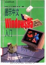 图示中文Windows 95入门 1996 PDF电子版封面 7313016484 罗运模,江川,谢志敏等编著
