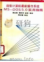 微型计算机最新操作系统MS-DOS5.0实用指南 1992 PDF电子版封面 7305017191 潘金贵,樊莉萍等编译