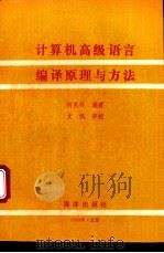 计算机高级语言编译原理与方法 1994 PDF电子版封面 7502739319 何炎祥编著