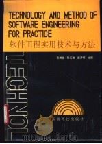 软件工程实用技术与方法 1994 PDF电子版封面 7541604259 张湘金,陈石雄,赵滇明编