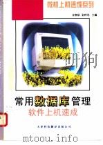 常用数据库管理软件上机速成   1997  PDF电子版封面  7543308002  金朝崇，金妙光编著 