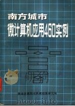 南方城市微计算机应用460实例 1986 PDF电子版封面 萧巨龙主编