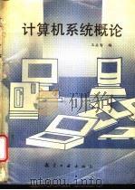 计算机系统概论 1994 PDF电子版封面 7800468208 王启智编著