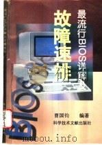 最流行BIOS详解及故障速排 1997 PDF电子版封面 7502328599 曹国钧主编