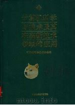 计算机科学与技术及其在高新技术领域的应用   1994  PDF电子版封面  7504619159  江苏省科学技术协会编 