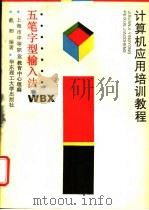 五笔字型输入法 1994 PDF电子版封面 7562805504 戴卿编著;上海市中等职业教育中心组编
