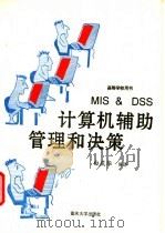 计算机辅助管理和决策 1994 PDF电子版封面 7562409927 白庆华编著