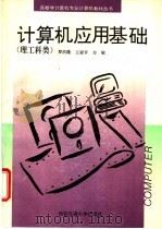 计算机应用基础 理工科类 1994 PDF电子版封面 7560506771 罗昌隆等编著