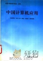 中国计算机应用  信息服务·软件工程·网络·多媒体·图形图像   1994  PDF电子版封面  7561629338  中国计算机用户协会主编 