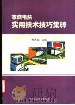 家庭电脑实用技术技巧集粹 1995 PDF电子版封面 7810433644 游洪跃主编