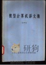 微型计算机译文集 1 1976 PDF电子版封面 上海工业自动化仪表研究所编