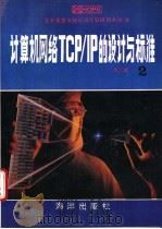 计算机网络TCP/IP的设计与标准 1993 PDF电子版封面 7502738873 俞时权,杨明主编