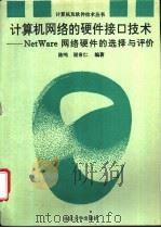 计算机网络的硬件接口技术 NetWare网络硬件的选择与评价   1994  PDF电子版封面  7305027383  陈鸣，谢希仁编著 