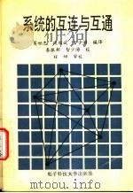 系统的互连与互通 1993 PDF电子版封面 7810164686 吴世忠等编译