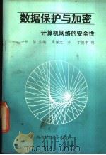 数据保护与加密  计算机网络的安全性   1990.04  PDF电子版封面  7562103631  （日）一松信主编；周保太译 