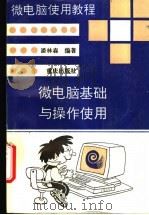 微电脑基础与操作使用   1995  PDF电子版封面  7536630034  潘林森编著 
