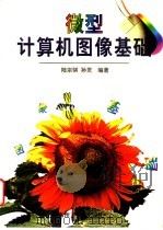 微型计算机图像基础 1997 PDF电子版封面 7562808376 陆宗骐,孙灵编著