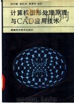 计算机图形处理原理与CAD应用技术 1992 PDF电子版封面 7535710794 刘子建,黄红武等编著