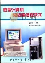 微型计算机软故障修复技术 1996 PDF电子版封面 7533510445 潘斯一编著