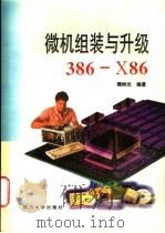 微机组装与升级 386-X86 1996 PDF电子版封面 7561413777 隋树光编