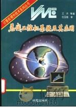 VME总线工控机系统及其应用 1994 PDF电子版封面 7507708235 王杰等编写