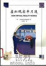 虚拟现实半月通 1994 PDF电子版封面 7505327909 (美)Joshua Eddings著;石祥生译