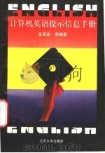 计算机英语提示信息手册   1996  PDF电子版封面  730103136X  张晋连等编著 