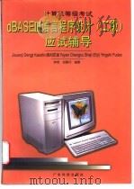 计算机等级考试dBASEⅢ语言程序设计 二级 应试辅导 1997 PDF电子版封面 753591814X 钟奇,郑碧月编著