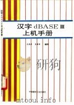 汉字dBASE Ⅲ上机手册 1993 PDF电子版封面 7800900517 左喜林,吴清萍编写