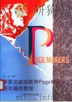 中英文排版软件PageMaker5图示操作教程 1995 PDF电子版封面 7542709712 吴德编著