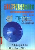 计算机汉字信息处理培训教材 按汉字使用频度规律速成录入技术 1994 PDF电子版封面 7502322280 唐明理,张小毅编著