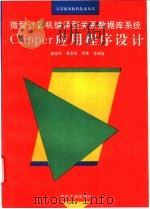 Clipper应用程序设计 微型计算机编译型关系数据库系统   1994  PDF电子版封面  7305024473  潘旭燕，潘金贵等编著 
