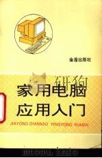 家用电脑应用入门   1994  PDF电子版封面  7800228126  仰一凡编著 