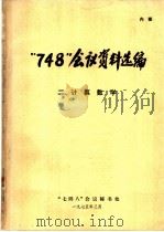 “748”会议资料选编 计算数学 2 1975 PDF电子版封面 “七四八”会议秘书处编