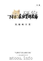 “748”会议资料选编 结构工艺 5 1975 PDF电子版封面 “七四八”会议秘书处编