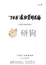 “748”会议资料选编  工业控制与数据处理部分（1975 PDF版）