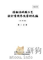 接触法硫酸工艺设计常用参政资料选编  第2分册   1975  PDF电子版封面    南京化工研究院硫酸情报组编 