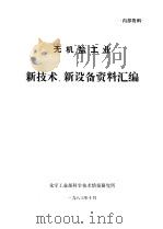 无机盐工业新技术、新设备资料汇编   1983  PDF电子版封面    姜世光编 