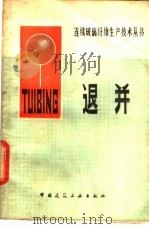 退并   1981  PDF电子版封面  15040·4039  徐金秀，茆殿宝等编 