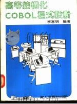 高等结构化COBOL程式设计 1982 PDF电子版封面 李惠明编著