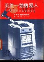 大专用书 英雄一号机器人 1984 PDF电子版封面 Mark J.Robillard著;陈廷光译