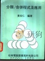 分类/合并程式及应用 1981 PDF电子版封面 黄宏仁编著